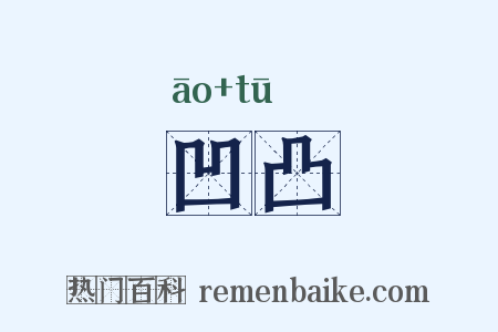 凹凸是什么意思的图片